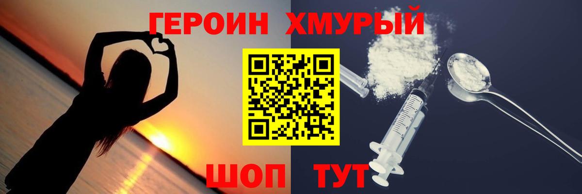 ГЕРОИН хмурый Ишимбай